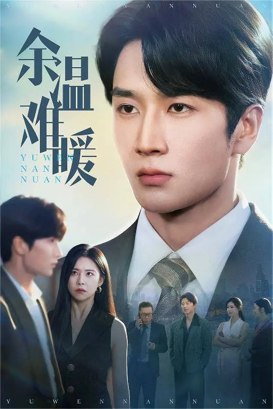 《余温难暖》：一场关于爱与失去的深刻剖析，在回忆中寻找救赎