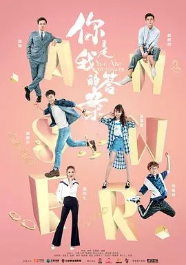 《你是我的答案》：都市情感轻喜剧，一场关于寻找自我与爱情的治愈之旅！