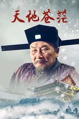 《天地苍茫》：史诗巨制！一场关于生存与信仰的终极拷问！