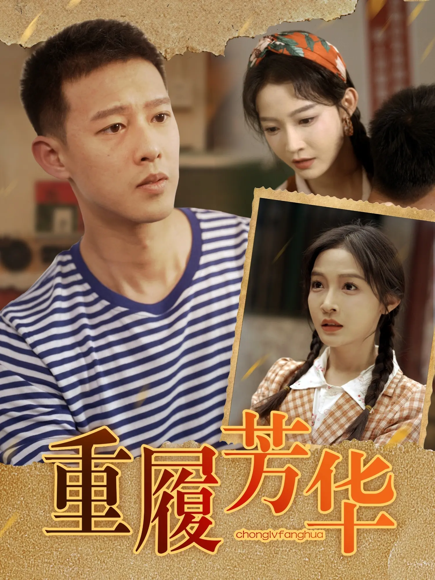 《重履芳华》：爆笑解压！看都市 轻喜剧 如何演绎中年逆袭人生！