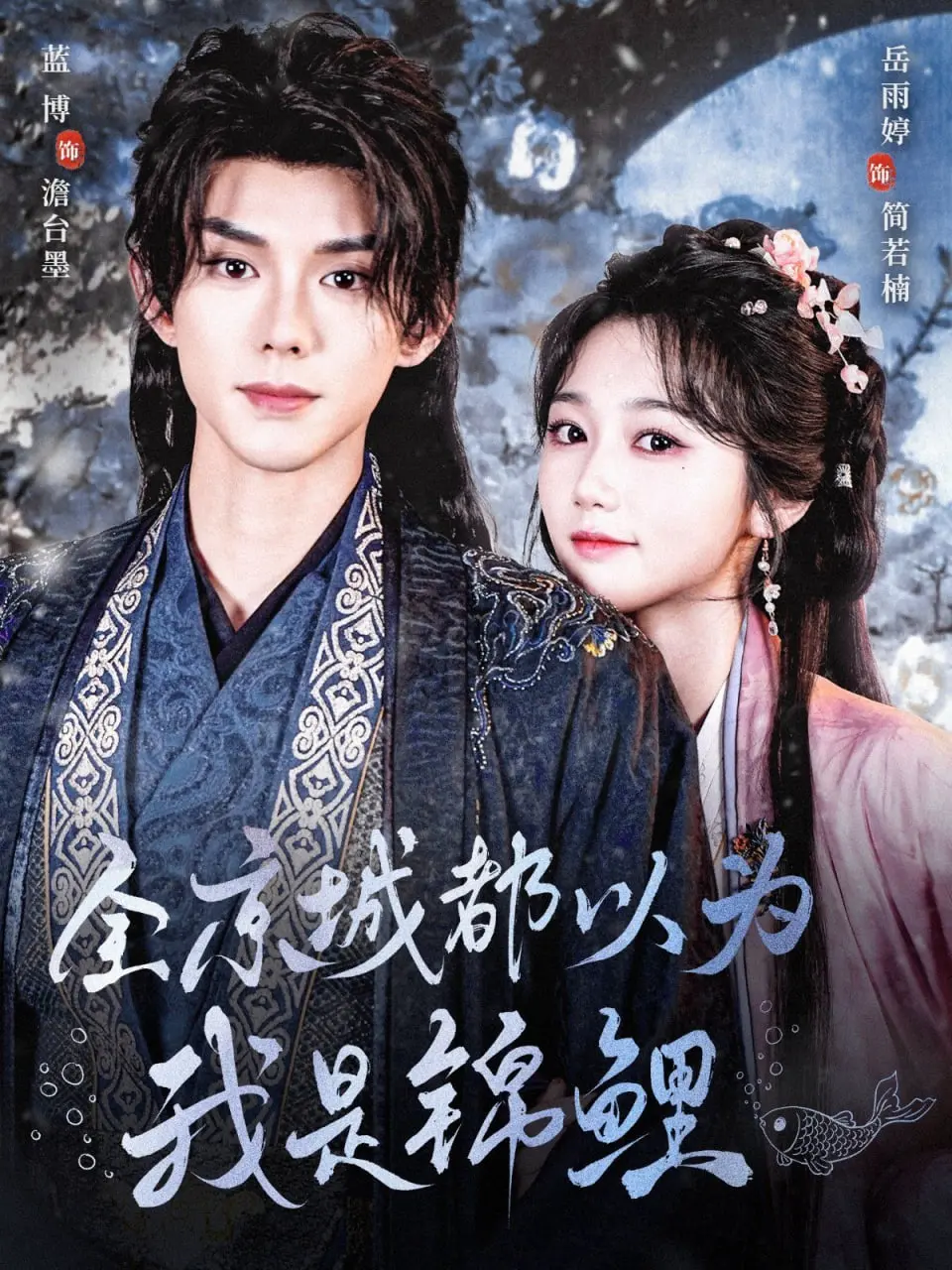 爆笑反转！《全京城都以为我是锦鲤》：甜宠逆袭，看小透明如何玩转古代职场！