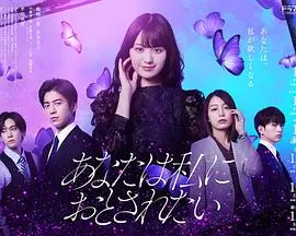 《你想沦陷于我》：战火中的爱情，命运的交织，看铁血柔情如何谱写史诗！