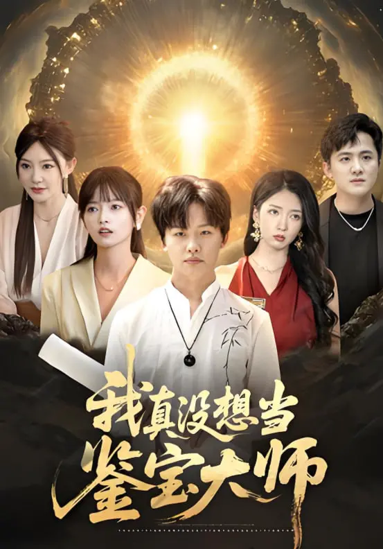 《我真没想当鉴宝大师》：爆笑逆袭！小人物的开挂人生，鉴宝界的清流！