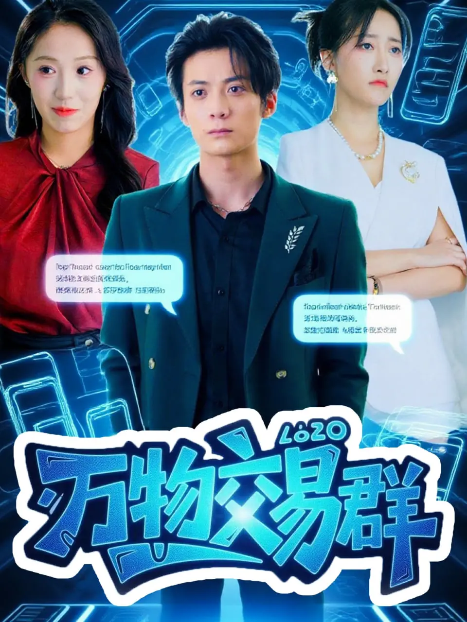 《万物交易群》：一部让你欲罢不能的黑色幽默成人童话，揭秘人性贪婪与欲望！