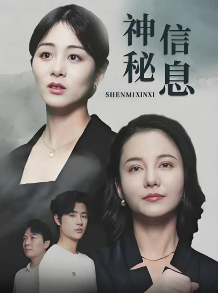 揭秘《神秘信息》：北欧悬疑佳作的惊悚旅程与人性深度剖析