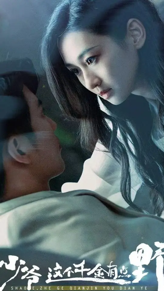 《少爷这个千金有点野》：反套路甜宠剧，看飒爽千金如何驯服霸道少爷！