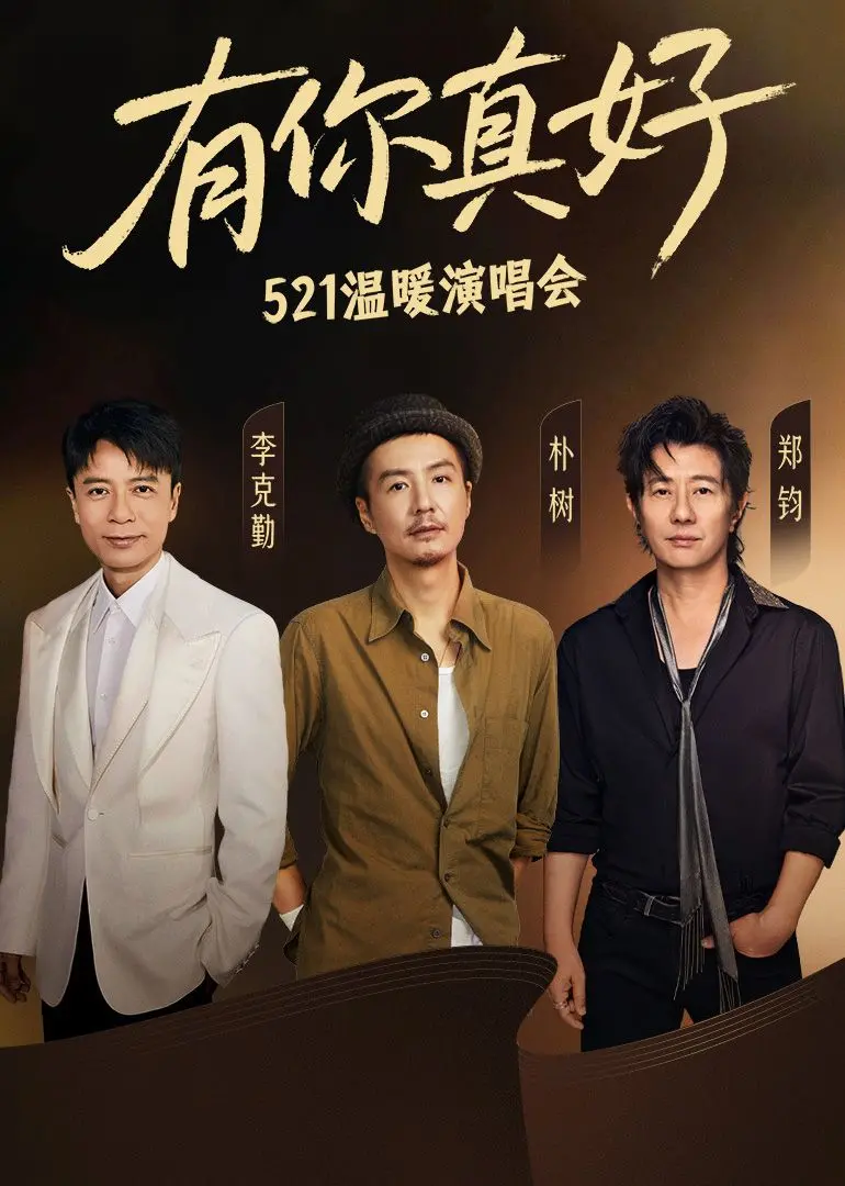 《有你真好·温暖演唱会》：感动重温，用歌声传递爱与力量！