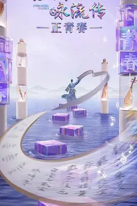 《经典咏流传正青春季》：用青春之声，唤醒千年诗词的力量！