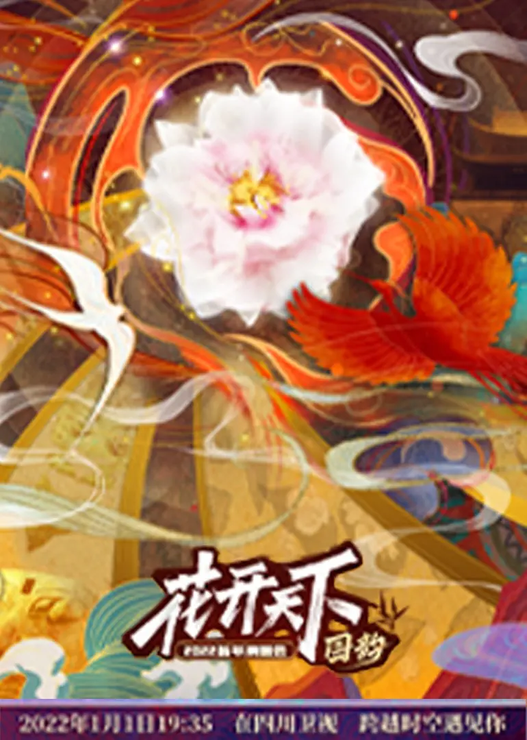 《四川2022跨年晚会》：火辣、欢笑与感动！回顾川味十足的跨年盛宴，迎接崭新一年！