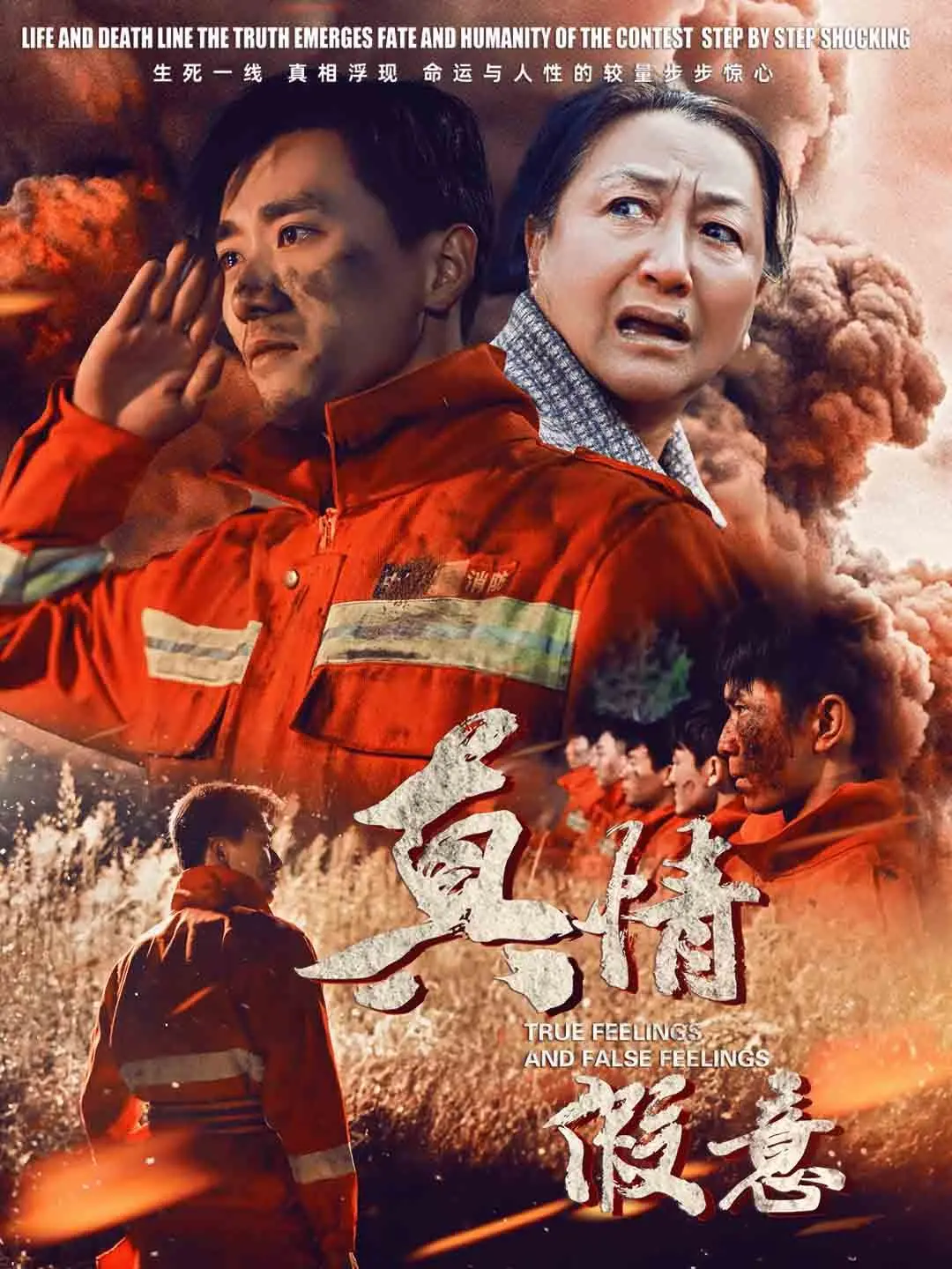 《真情假意》：当谎言织成爱情的面纱，真心又该何去何从？情感漩涡下的抉择