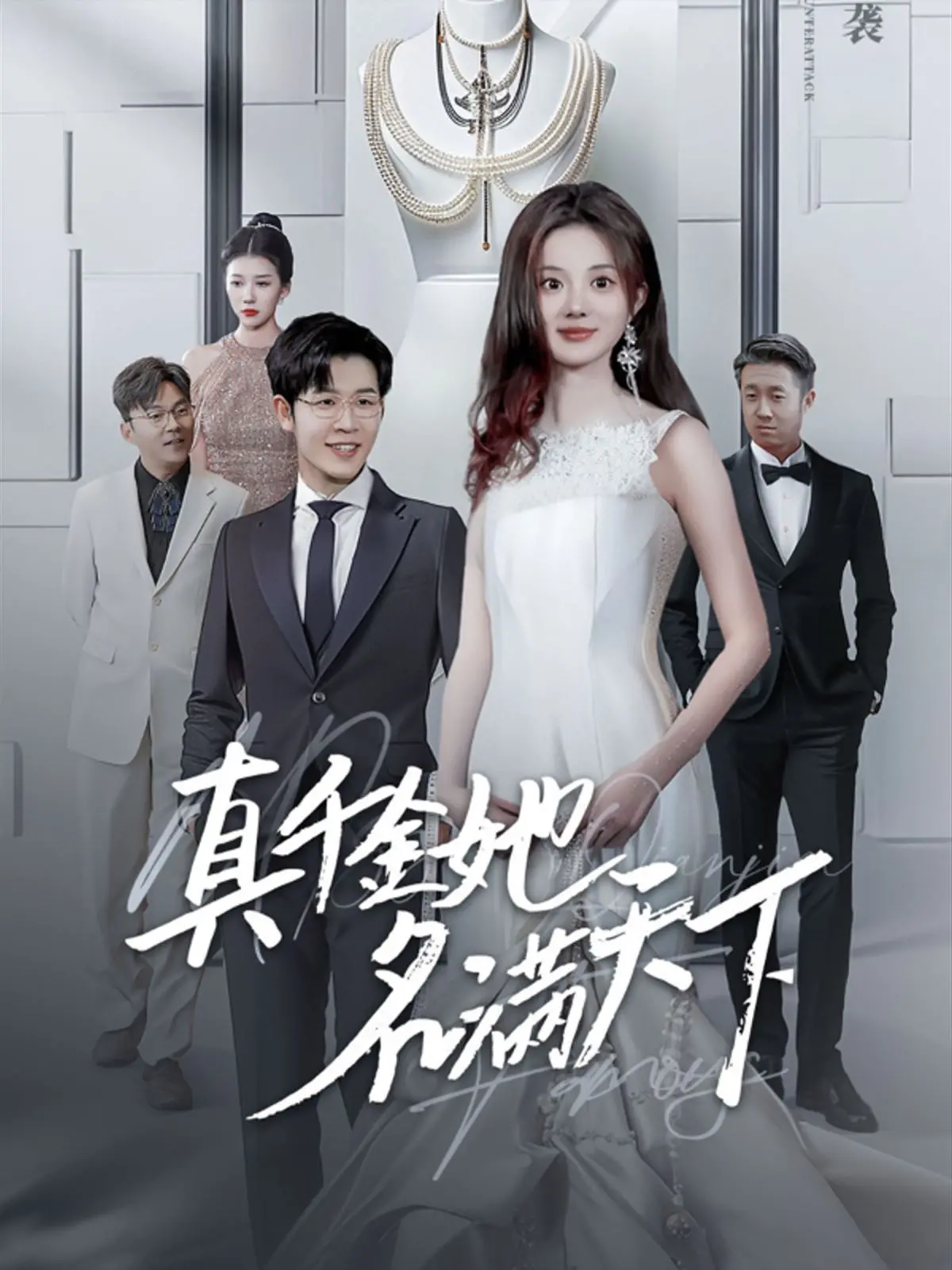 逆袭爽剧！《真千金她名满天下》：看真千金如何玩转古代，打脸假千金，名扬四海！