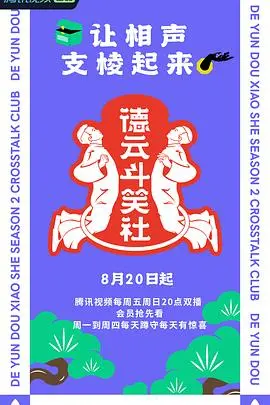 《德云斗笑社 第二季》爆笑来袭：不仅仅是相声，更是德云社的团综进化史！