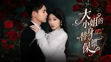 《大小姐的替身保镖》：当硬汉柔情遇上豪门恩怨，替身爱情能否逆天改命？