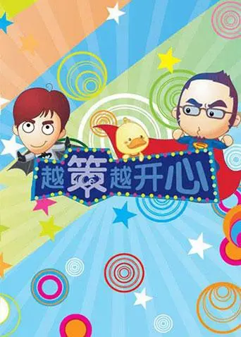 重温经典：《越策越开心2013》爆笑来袭，方言脱口秀，笑出腹肌！