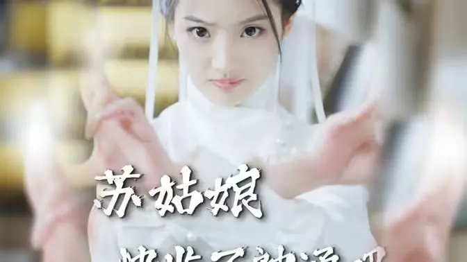爆笑反转！《苏姑娘快收了神通吧》：看“倒霉蛋”女主如何逆袭，笑到头掉！