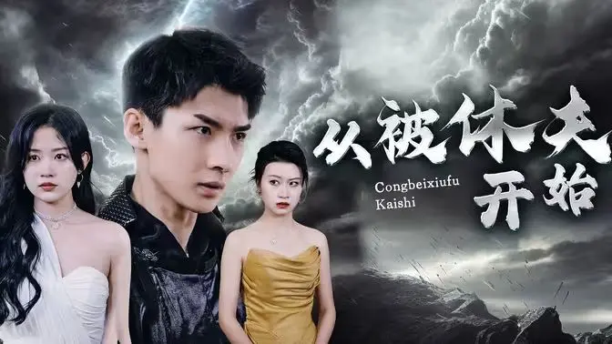 逆袭爽剧！《从被休夫开始》：看女主如何绝地反击，slay全场！