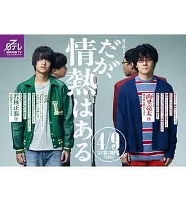 《但是还有热情》：一场关于梦想与现实的激情碰撞，献给每一个不甘平凡的灵魂