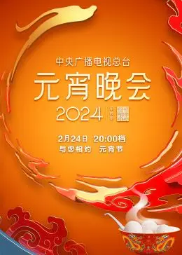 2024央视元宵晚会：传统与现代的碰撞，一场视听盛宴！