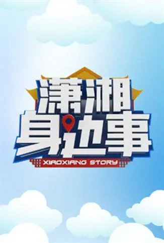 《潇湘身边事》：一曲烟火人间的温暖诗篇，看小人物的喜怒哀乐