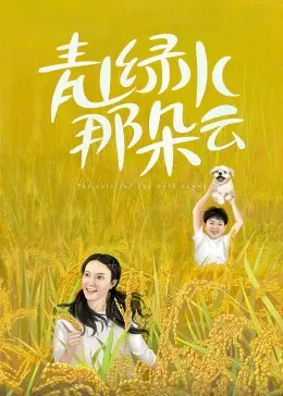 《青山绿水那朵云》：乡村振兴路上的爆笑喜剧，看小人物如何成就大梦想！