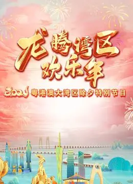 《2024珠江春晚》：湾区年味浓！经典与创新碰撞，感受岭南文化魅力