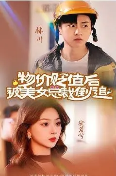 物价暴跌后的恋爱奇遇：《物价贬值后被美女总裁倒追》的爆笑爱情攻略！