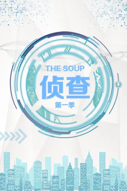 解谜与惊悚之旅：剖析《The Soup 侦查 第一季》中的神秘与悬念
