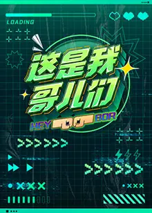 《这是我哥儿们》：一部笑着流泪的成长史诗，献给所有闪闪发光的友情岁月！