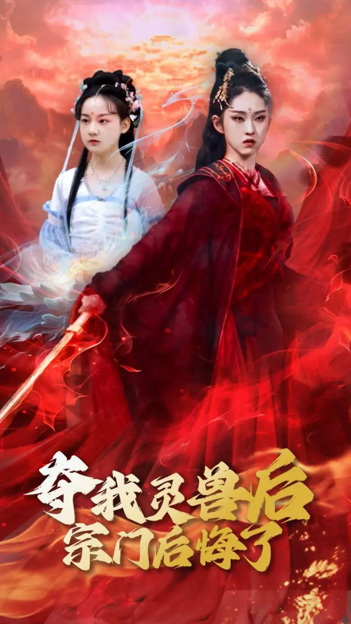 《夺我灵兽后宗门后悔了》：逆袭爽文？真香警告！废柴少年崛起之路