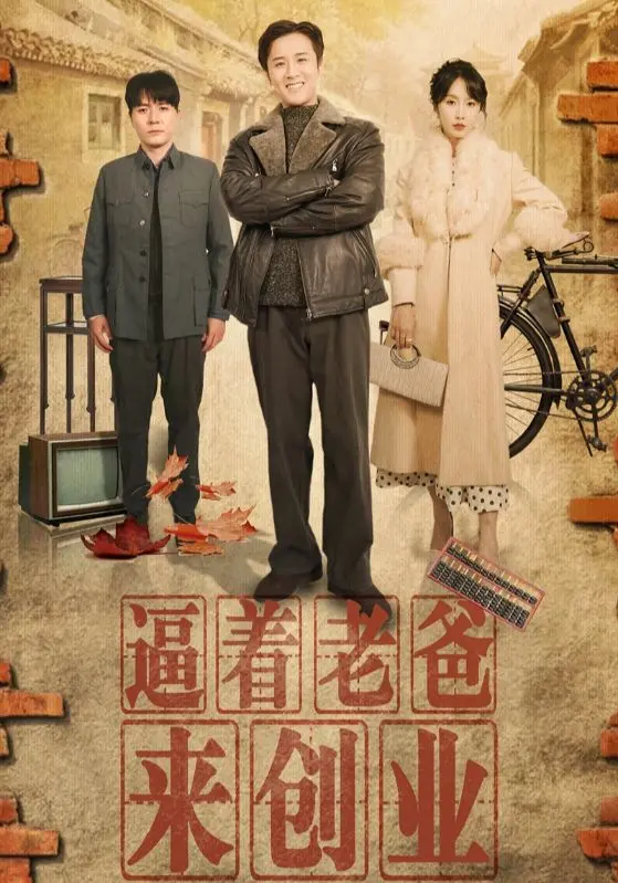 《逼着老爸来创业》：笑泪齐飞，看叛逆儿子如何改造“佛系”老爸，爆笑父子创业路！