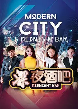 深夜酒吧：都市夜归人的灵魂栖息地，一杯酒，一个故事，治愈你的孤独与迷茫