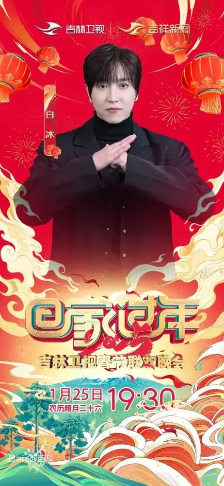 2025吉林卫视春晚：笑声与感动齐飞，东北味儿年夜饭，陪你欢欢喜喜过大年！