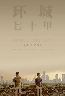 《环城七十里》：一段关于救赎与挣扎的边缘人生，人性的光辉在绝望中闪耀！