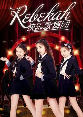 《Rebekah快乐歌舞团》：欢笑与泪水的交织，追逐梦想的治愈之旅！
