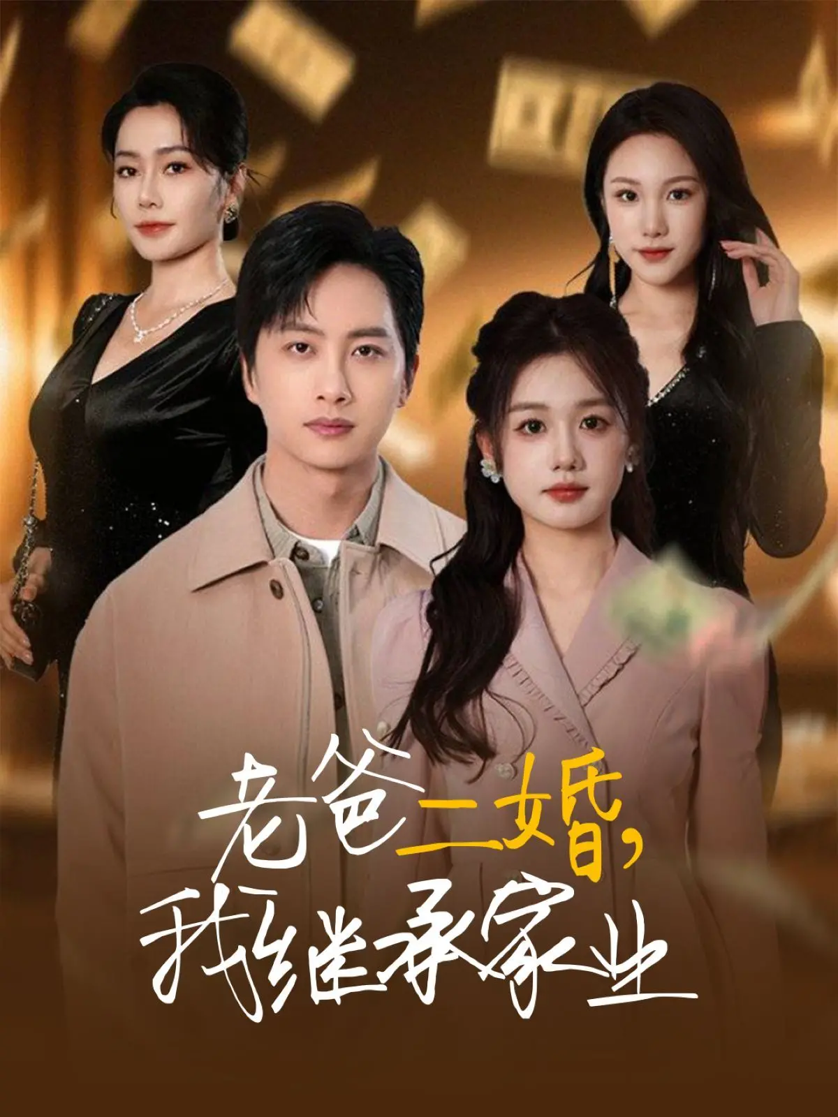 笑泪齐飞！《老爸二婚我继承家业》：看废柴儿子如何逆袭，爆笑守护夕阳红爱情