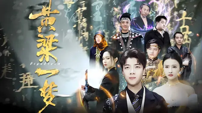 《黄粱一梦（蔽日）》深度影评：梦醒时分，看清现实的残酷与希望，一场关于人性的救赎之旅