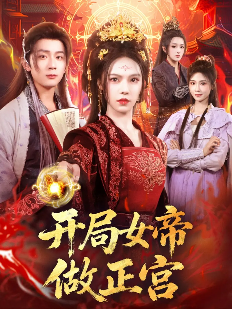 《开局女帝做正宫》：逆袭爽文天花板？看废柴少年如何俘获女帝芳心！