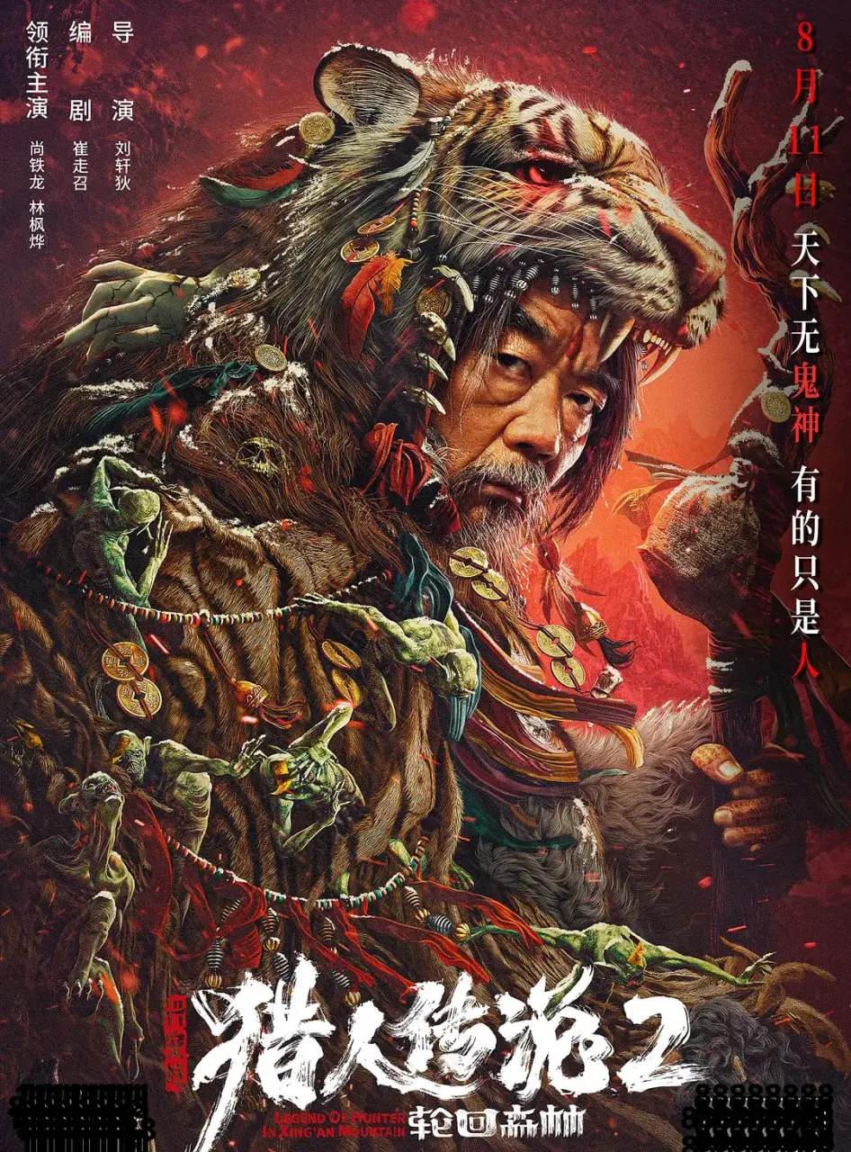 《兴安岭猎人2轮回森林》：古老传说与现代惊悚的交织，探寻森林深处的诡异秘密