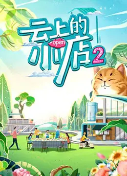 《云上的小店 第二季》：人间烟火与平凡英雄，回归生活本真的治愈力量