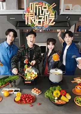 《听说很好吃 第四季》：解锁美食新高度，全家一起上，暖心治愈你的味蕾与心灵