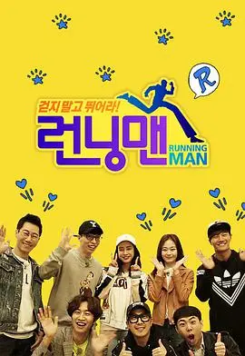 爆笑来袭！《Running Man SBS综艺》：不止是游戏，更是回忆与感动！
