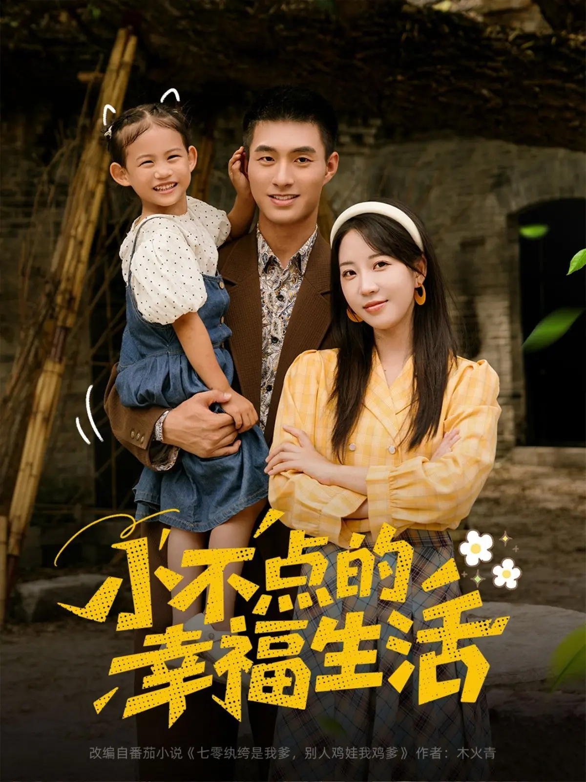 《小不点的幸福生活》：微观视角下的平凡史诗，每个人都能找到自己的光芒