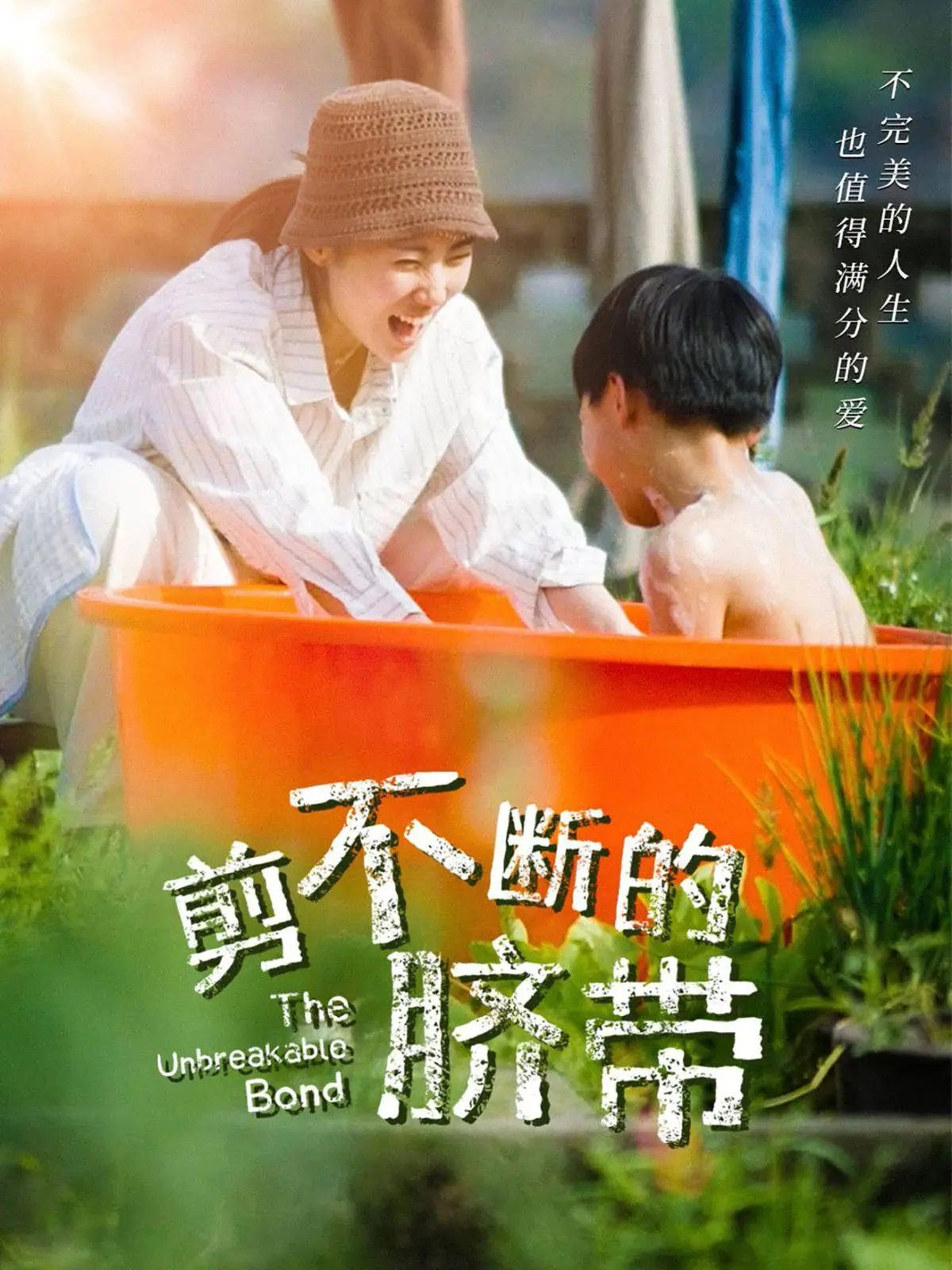 《剪不断的脐带》：母爱羁绊下的情感纠葛，揭秘亲情宿命的深度剖析