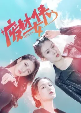《废材女侠》：当菜鸟逆袭女神，爆笑冒险之旅，让你笑出腹肌的无厘头喜剧