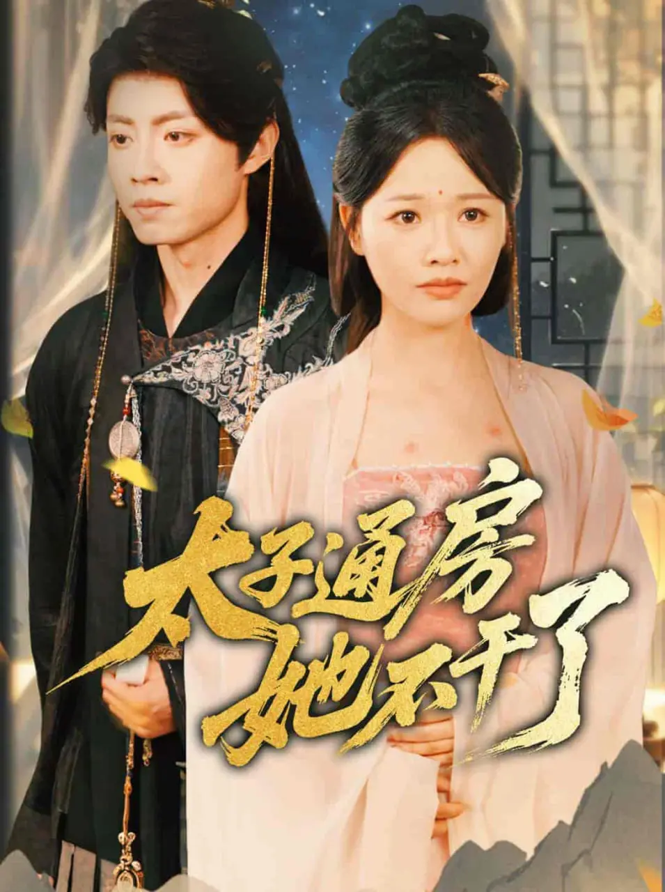 《盛世无忧（太子通房她不干了）》：当“工具人”觉醒！反套路古言，爽就对了！