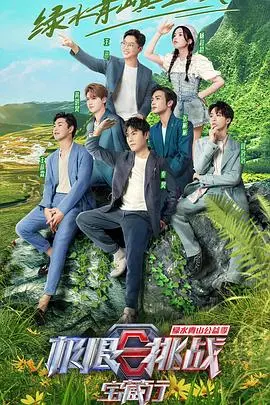 《极限挑战宝藏行第三季加更版》：笑中带泪的寻宝之旅，兄弟情谊再升级！