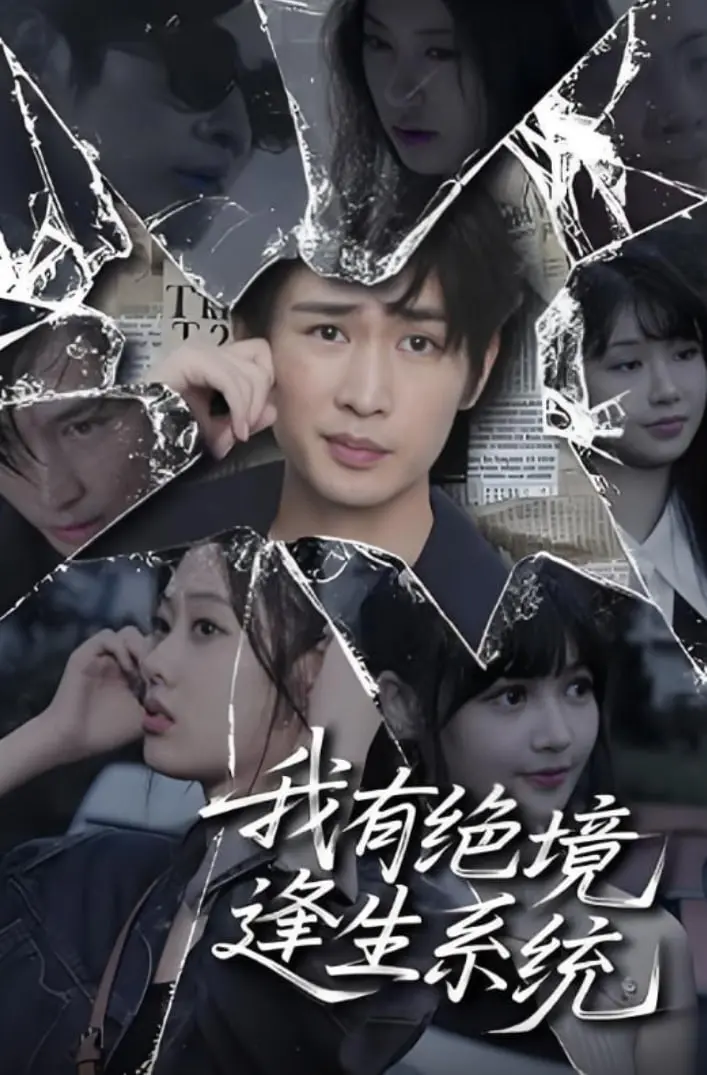 《我有绝境逢生系统》：开局一把刀，装备全靠捡！主角靠系统杀出重围，你敢信？