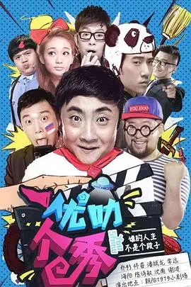 《优叻个秀》：当“秀”成为生活 BGM，平凡的日子也能闪闪发光！