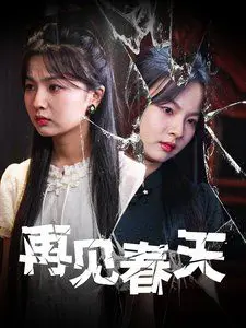 《再见春天》：青春的告别与成长的序曲，致我们逝去的校园时光