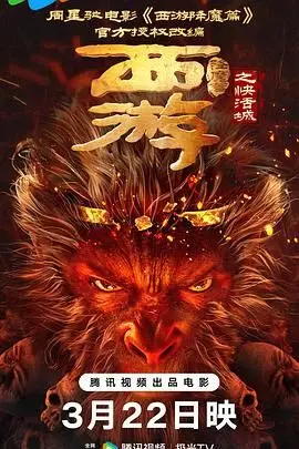 《西游降魔篇之快活城》：都市奇幻下的妖魔丛生，佛道情缘的宿命纠缠